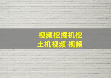 视频挖掘机挖土机视频 视频